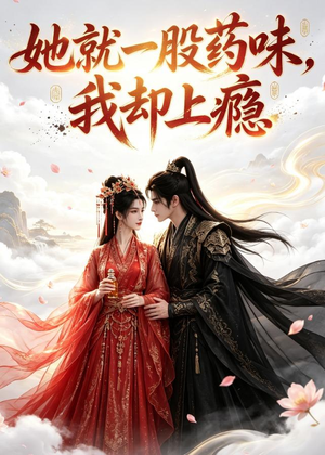 她就一股药味，我却上瘾（120集）网盘在线观看
