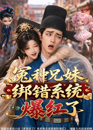 冤种兄妹绑错系统爆红了（87集）经典回顾免费看