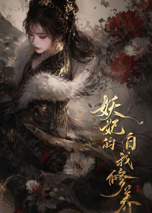 妖妃的自我修养（19集）在线看