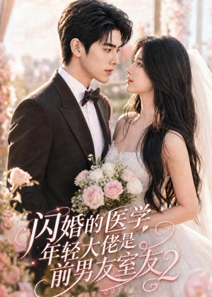 闪婚的医学年轻大佬是前男友室友2（82集）高分佳作免费看