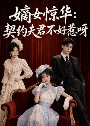 嫡女惊华：契约夫君不好惹呀（108集）免费热门短剧