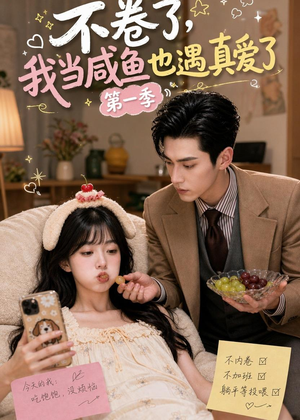 不卷了，我当咸鱼也遇真爱了第一季（118集）免费观看就是爽