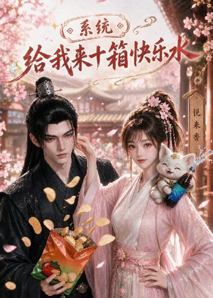 系统，给我来十箱快乐水（74集）免费热门短剧