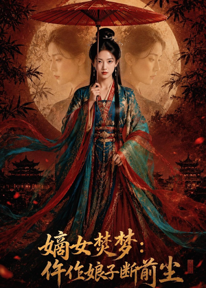 嫡女焚梦:仵作娘子断前尘(76集) 嫡女焚梦:仵作娘子断前尘(76集)正能量短剧分享
