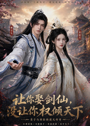 让你娶剑仙,没让你权倾天下(81集) 让你娶剑仙,没让你权倾天下(81集)全集免费观看