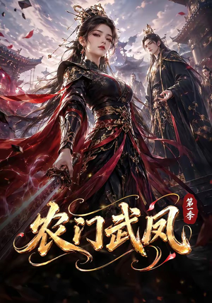 农门武凤第一季（111集）第一季
