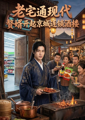 老宅通现代，赘婿开起京城连锁酒楼（120集）热门短剧又来了