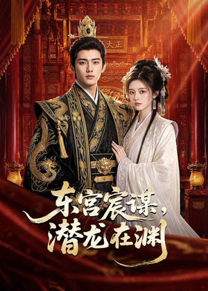 东宫宸谋,潜龙在渊(75集) 东宫宸谋,潜龙在渊(75集)热门短剧又来了
