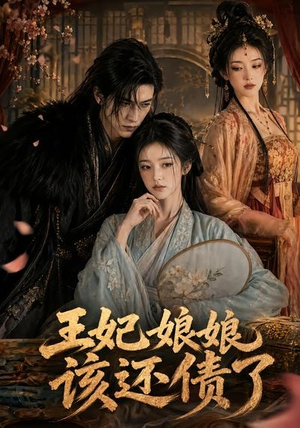 王妃娘娘，该还债了（62集）好看到停不下来