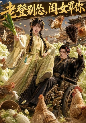 老登别怂，闺女罩你（64集）免费看全网短剧