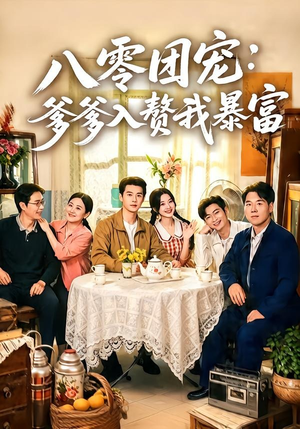 八零团宠：爹爹入赘我暴富（68集）全剧免费观看