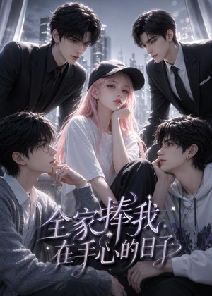 全家捧我在手心的日子(70集) 全家捧我在手心的日子(70集)正能量短剧分享