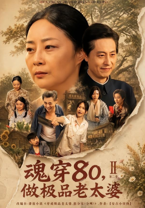 魂穿80，做极品老太婆第二季（77集）最新上映的短剧