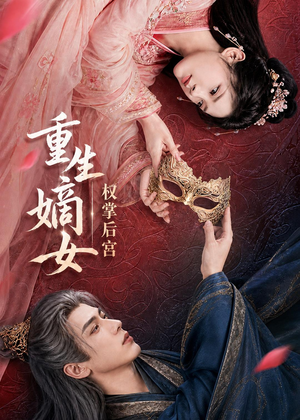 重生嫡女，权掌后宫（60集）古装短剧热播