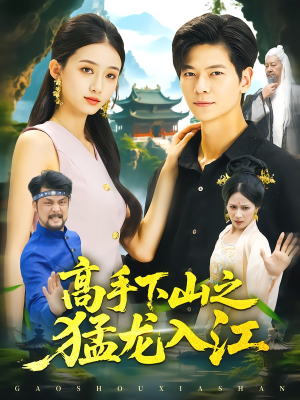 高手下山之猛龙入江（80集）在哪个平台看