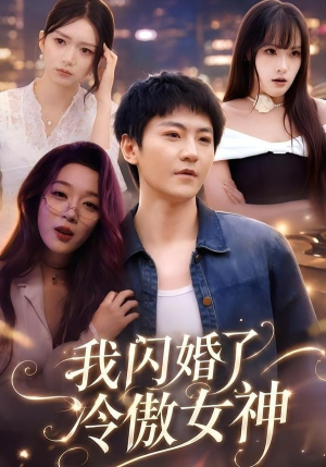 我闪婚了冷傲女神（81集）在哪个app能看