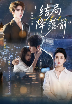 结局降落前(64集) 结局降落前(64集)在线看完整版