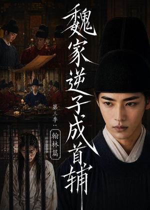 魏家逆子成首辅第三季:翰林篇(65集) 魏家逆子成首辅第三季:翰林篇(65集)今日最火短剧