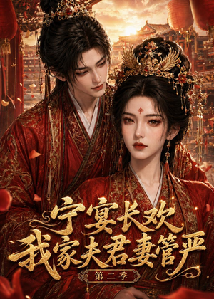 宁宴长欢,我家夫君妻管严第二季(55集) 宁宴长欢,我家夫君妻管严第二季(55集)一共多少集