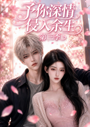 予你深情侵入余生第三季（79集）短剧太好看了吧