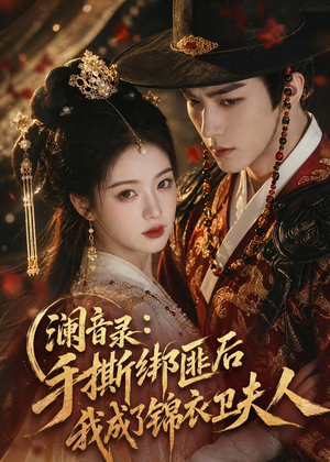 澜音录：手撕绑匪后我成了锦衣卫夫人（99集）免费看