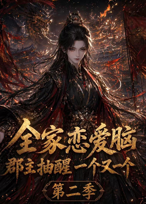 全家恋爱脑,郡主抽醒一个又一个第二季(92集) 全家恋爱脑,郡主抽醒一个又一个第二季(92集)独家内容免费看