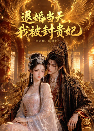 退婚当天，我被封贵妃（47集）最火爆的短剧