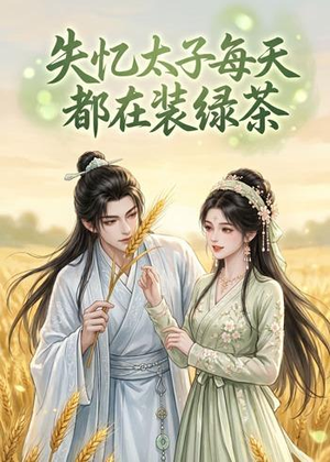 失忆太子每天都在装绿茶（40集）短剧每日分享