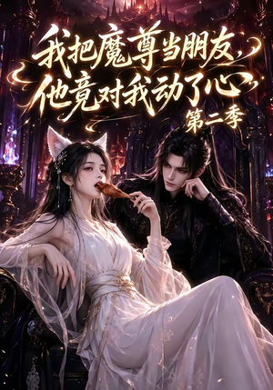 我把魔尊当朋友,他竟对我动了心第二季(更新中) 我把魔尊当朋友,他竟对我动了心第二季(更新中)一口气看完