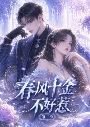 春风千金不好惹第二季(60集) 春风千金不好惹第二季(60集)熬夜追短剧