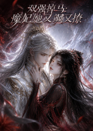 双强掉马:魔妃她又飒又撩(80集) 双强掉马:魔妃她又飒又撩(80集)短剧演员排行榜