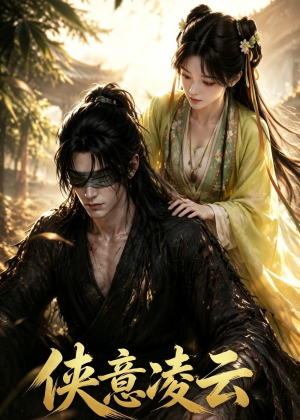 侠意凌云(92集) 侠意凌云(92集)超火短剧抢先看
