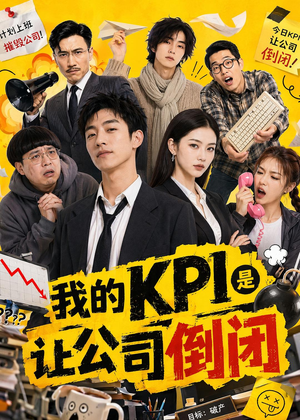 我的KPI是让公司倒闭(69集) 我的KPI是让公司倒闭(69集)好看的短剧