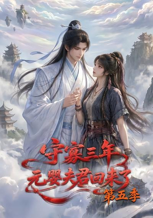 守寡三年,元婴夫君回来了第五季(120集) 守寡三年,元婴夫君回来了第五季(120集)精彩短剧后续