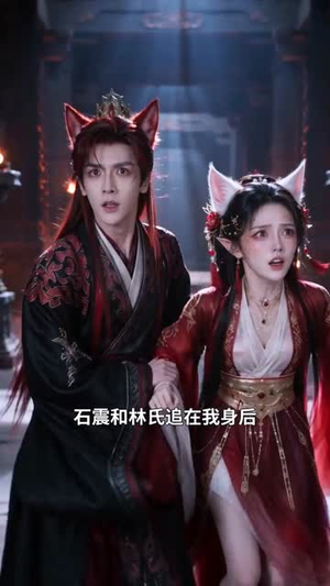 劫尽九尾生（58集）全季一次看完