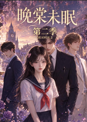 晚棠未眠第二季（51集）第三季