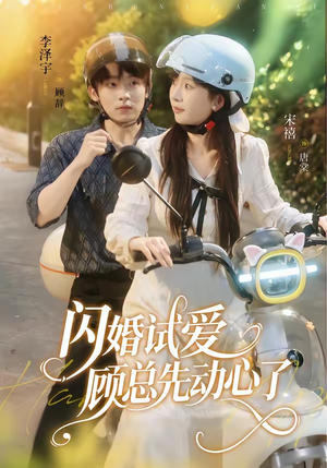 闪婚试爱,顾总先动心了(60集) 闪婚试爱,顾总先动心了(60集)短剧上热门