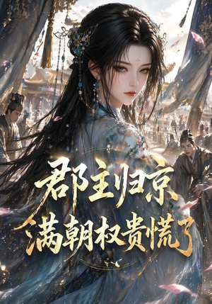 郡主归京,满朝权贵慌了(25集) 郡主归京,满朝权贵慌了(25集)最后的大结局