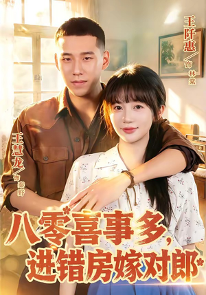 八零喜事多,进错房嫁对郎(66集) 八零喜事多,进错房嫁对郎(66集)大结局一气呵成