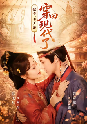 侯爷,夫人她穿回现代了(63集) 侯爷,夫人她穿回现代了(63集)热门短剧分享