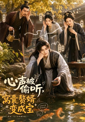 心声被偷听,窝囊赘婿变成宝(58集) 心声被偷听,窝囊赘婿变成宝(58集)短剧抢先看