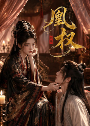 凰权(86集) 凰权(86集)在线免费观影