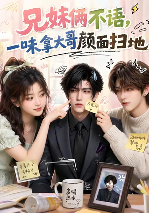 兄妹俩不语,一味拿大哥颜面扫地(121集) 兄妹俩不语,一味拿大哥颜面扫地(121集)热播短剧免费看