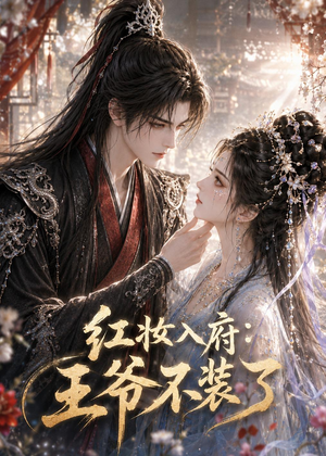 红妆入府:王爷不装了(35集) 红妆入府:王爷不装了(35集)精彩短剧推荐