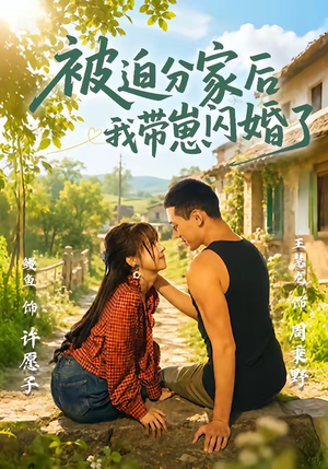 被迫分家后我带崽闪婚了(65集) 被迫分家后我带崽闪婚了(65集)好看上头短剧