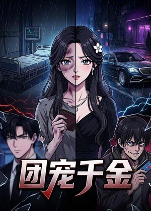 团宠千金（75集）精彩短剧看全集