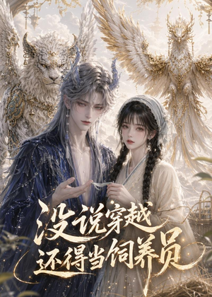 没说穿越还得当饲养员（41集）真的好看吗