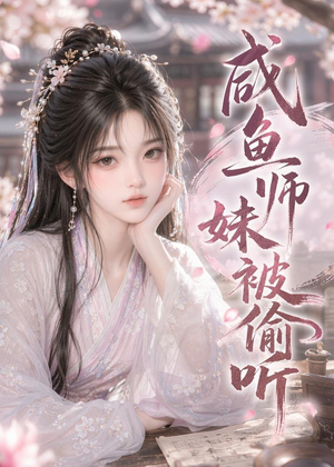 咸鱼师妹被偷听(47集) 咸鱼师妹被偷听(47集)短剧全集完整