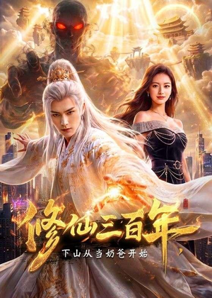 修仙三百年,下山从当奶爸开始(55集) 修仙三百年,下山从当奶爸开始(55集)短剧精彩推荐