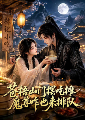 苍梧山门摆摊吃摊魔孽咋也来排队(70集) 苍梧山门摆摊吃摊魔孽咋也来排队(70集)好看短剧追不停